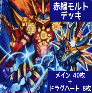 デュエマ No.103 ガチ構築 赤緑モルト デッキ40枚＋ドラグハート8枚