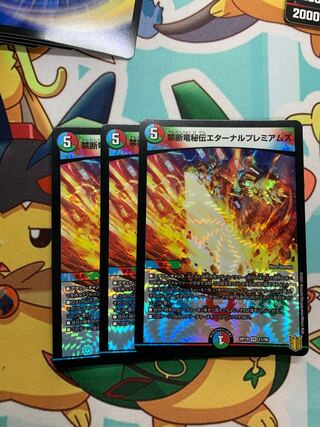 禁断竜秘伝エターナルプレミアムズ 3枚