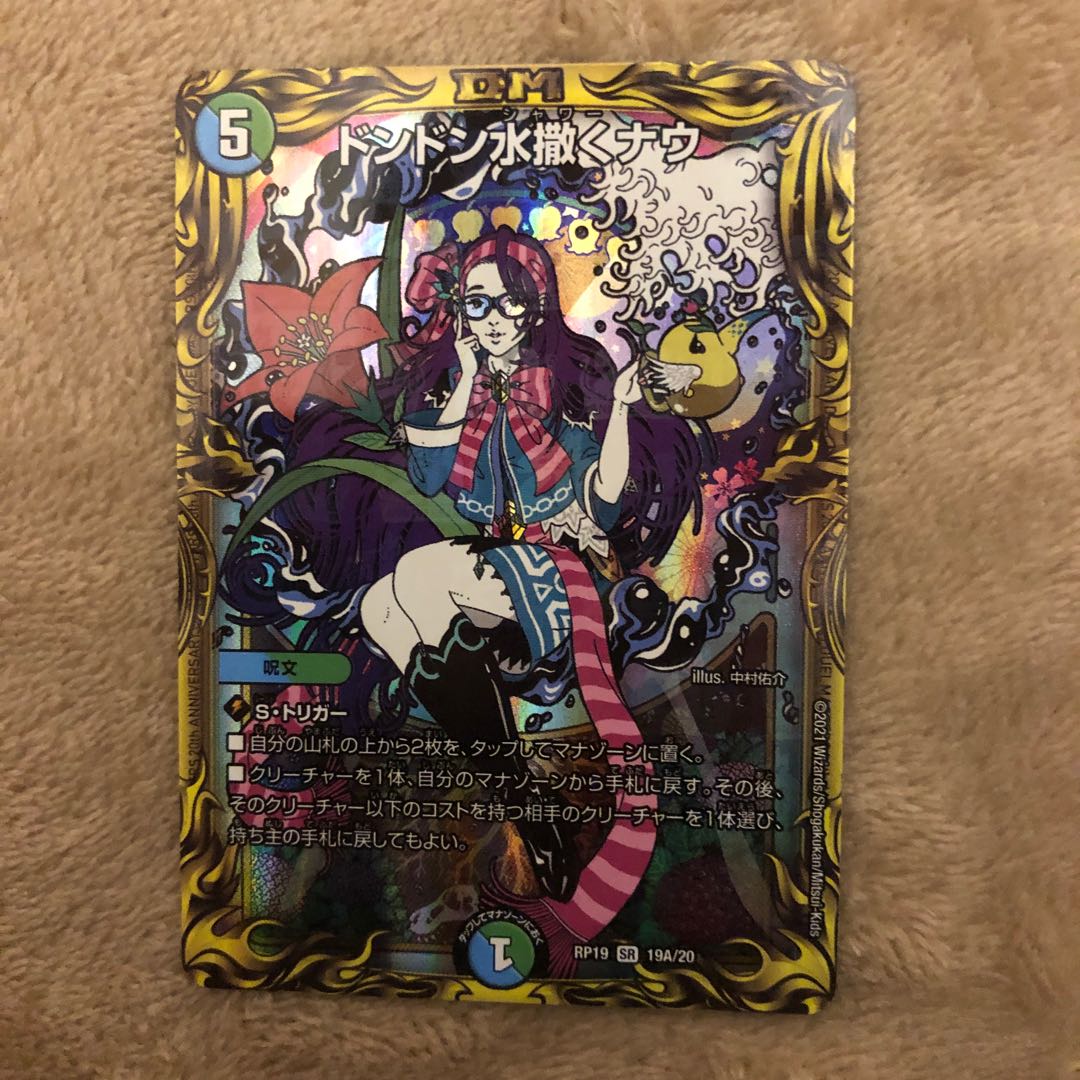 ドンドン水撒くナウ(20thレア仕様)