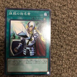 抹殺の指名者 ノーマル