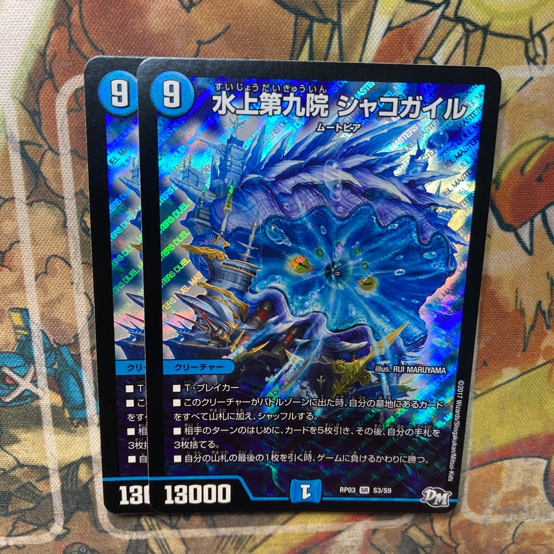 水上第九院 シャコガイル 2枚セット