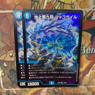 水上第九院 シャコガイル　2枚セット