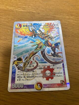 聖竜ボルシャック・ウルフェウス　