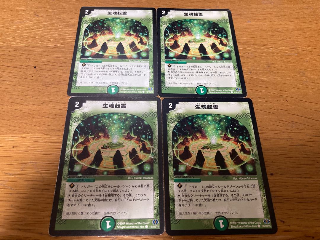 生魂転霊　4枚