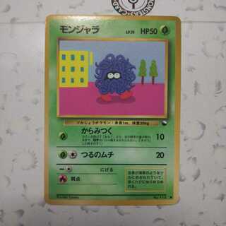 モンジャラ  旧裏