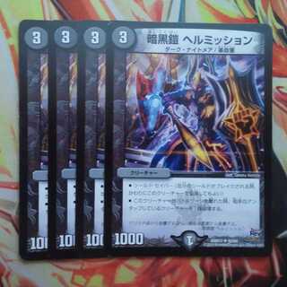 暗黒鎧 ヘルミッション 四枚セット