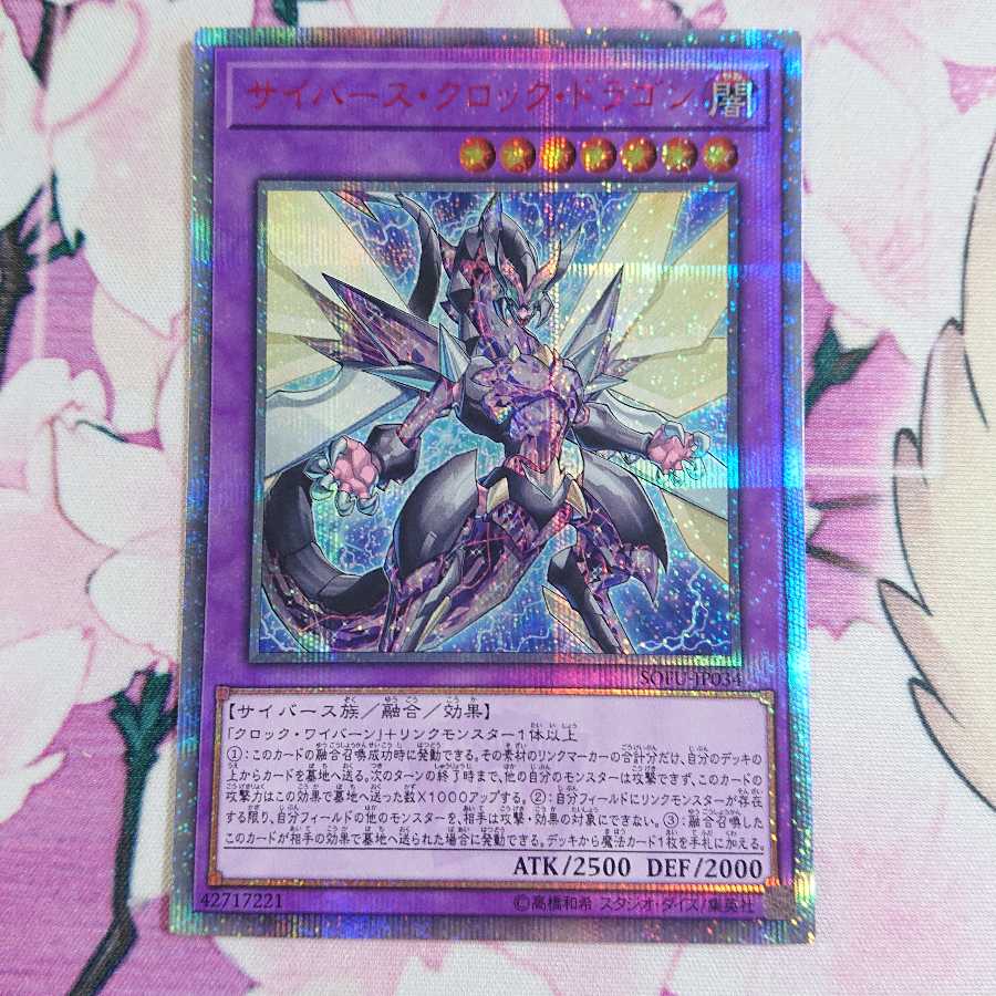 サイバース・クロック・ドラゴン 20thシークレットレア