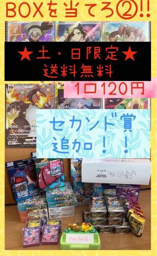 土・日限定！！セカンド残2口【60口用】BOXを当てろ②