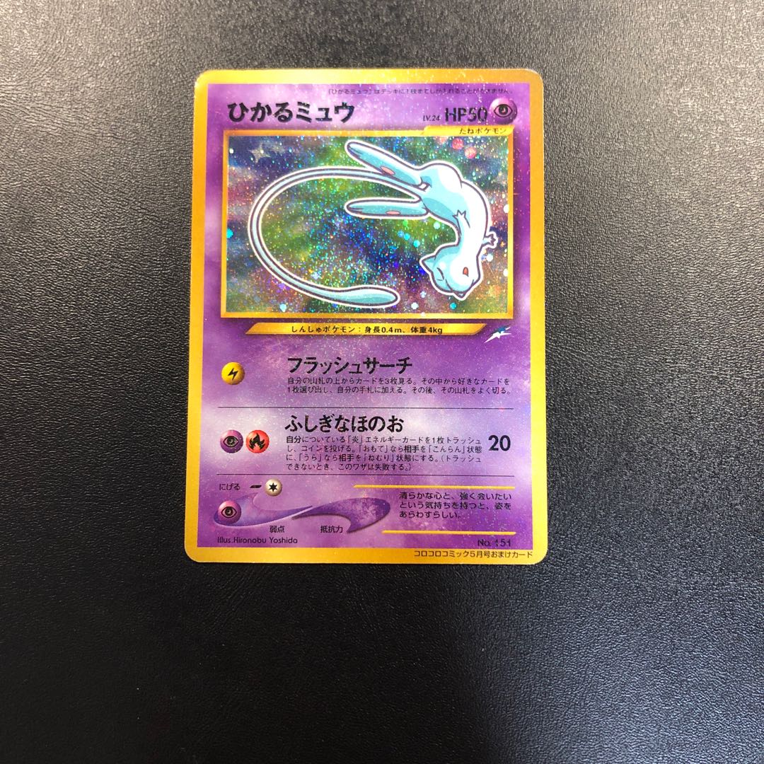 ひかるミュウ 旧裏