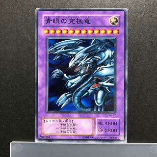 青眼の究極竜 2期 ノーマル