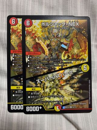 ボルシャック・NEX｜スーパー・スパーク