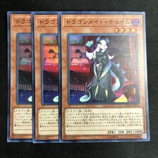 ドラゴンメイド・チェイム スーパーレア　3枚