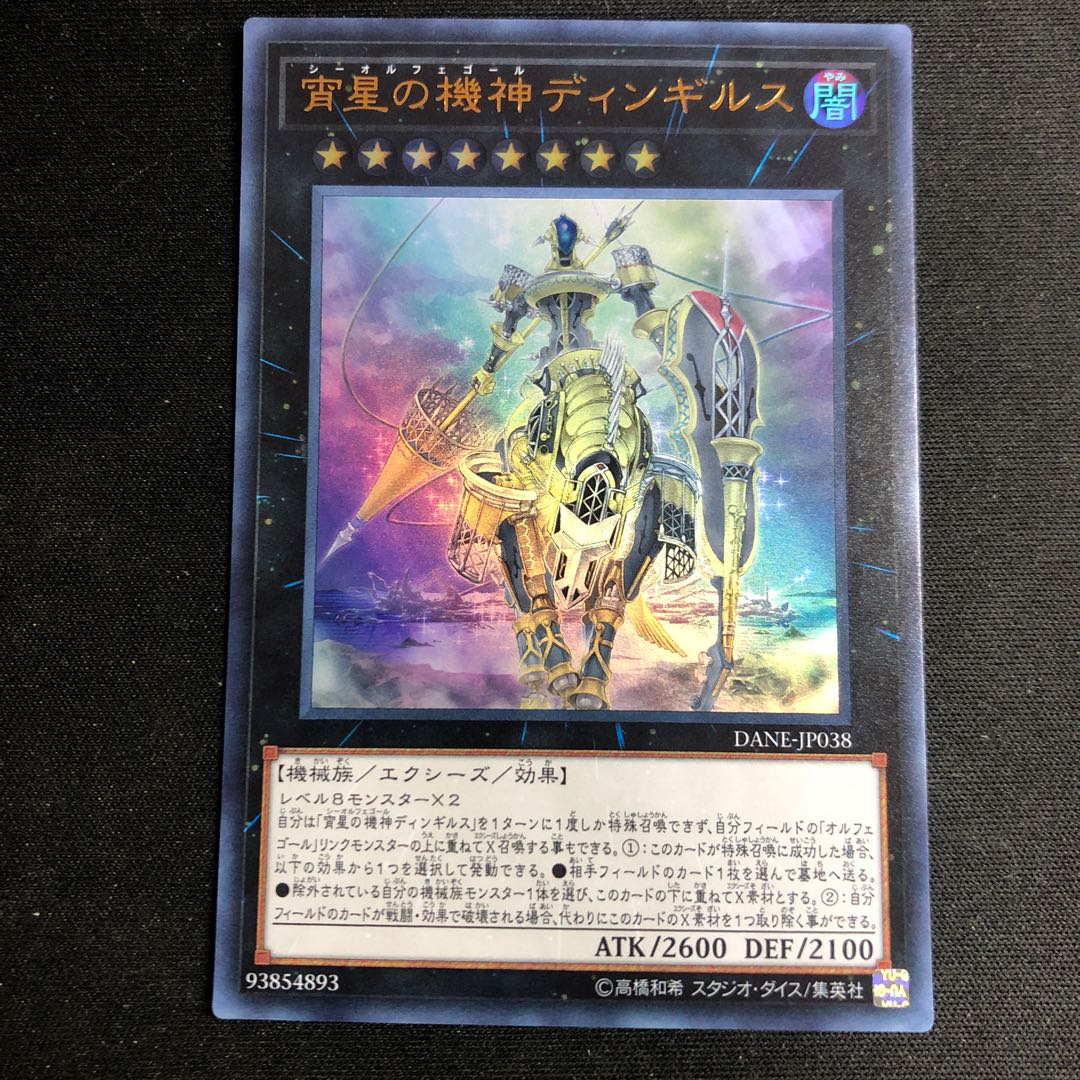 宵星の機神ディンギルス ウルトラレア