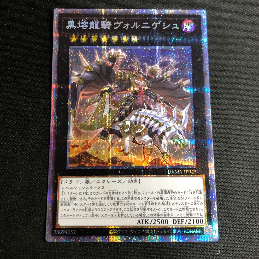 黒熔龍騎ヴォルニゲシュ プリズマティックシークレットレア