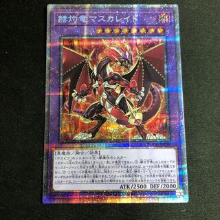 赫灼竜マスカレイド プリズマティックシークレットレア