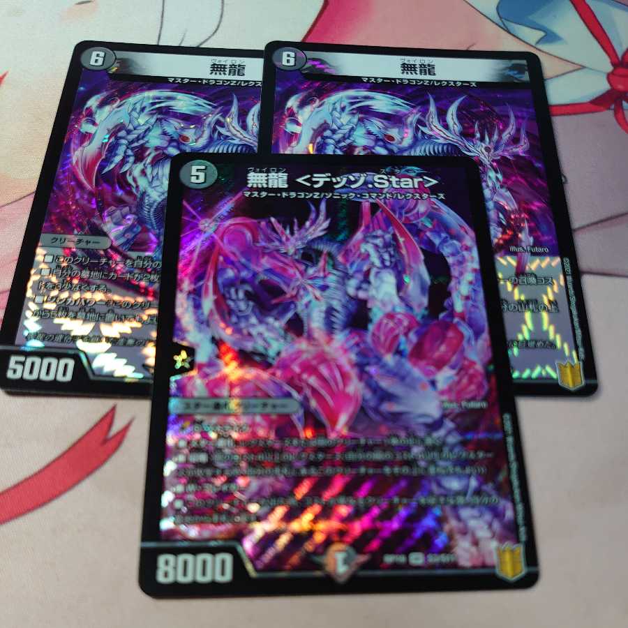 無龍 <デッゾ.Star>&無龍 2枚
