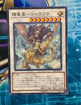 輝竜星-ショウフク ノーマル