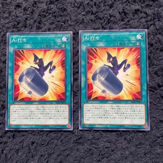 Ai打ち ノーマル　2枚