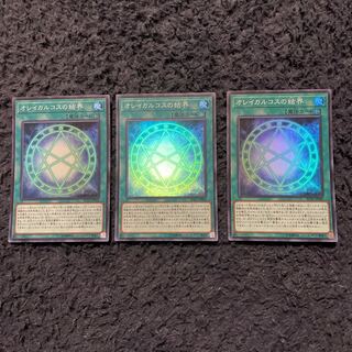 オレイカルコスの結界　3枚