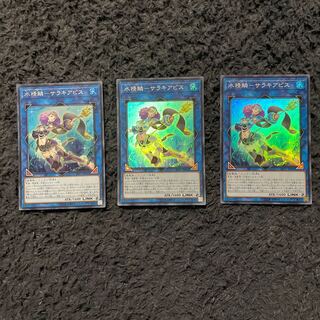 水精鱗-サラキアビス スーパーレア　3枚