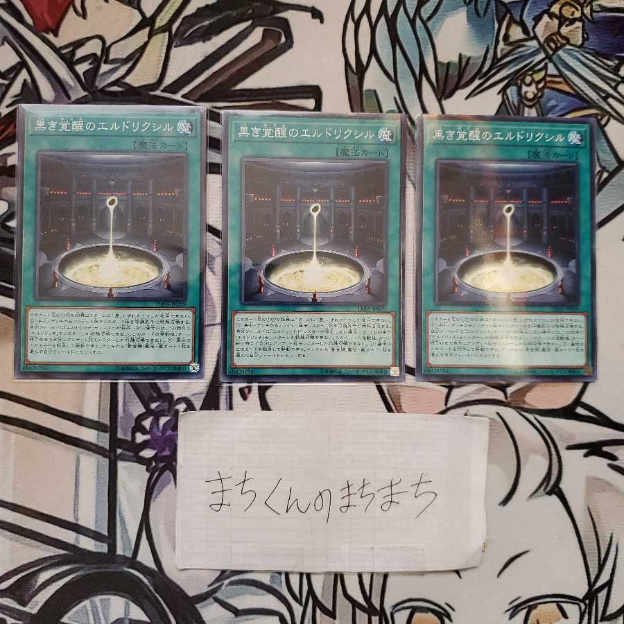 952 黒き覚醒のエルドリクシル3枚set