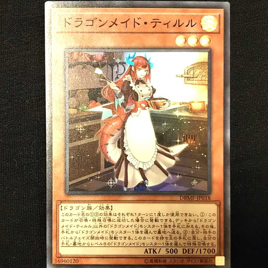 ドラゴンメイド・ティルル 1枚