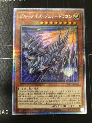 ブルーアイズ・ジェット・ドラゴン プリズマティックシークレットレア
