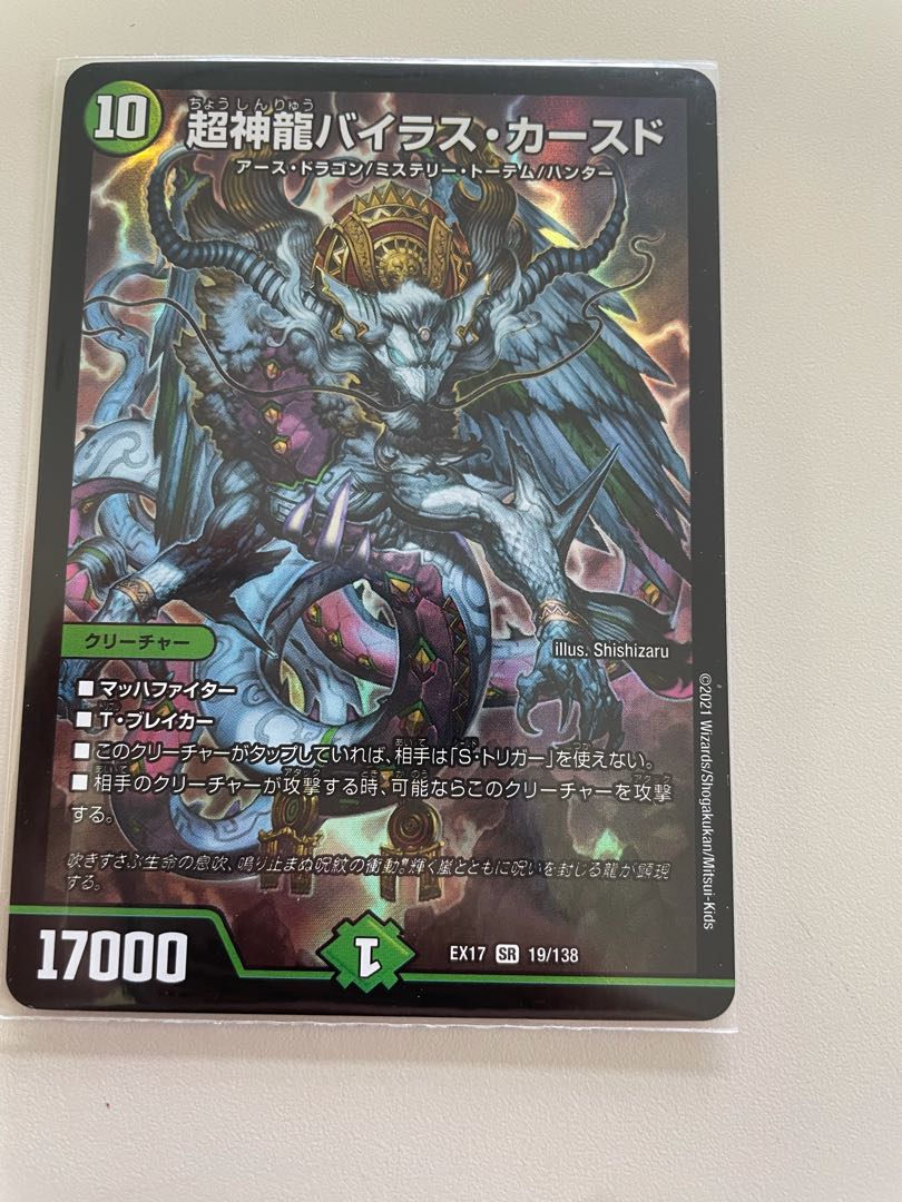 超神龍バイラス・カースド SR