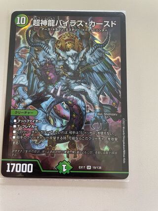 超神龍バイラス・カースド SR