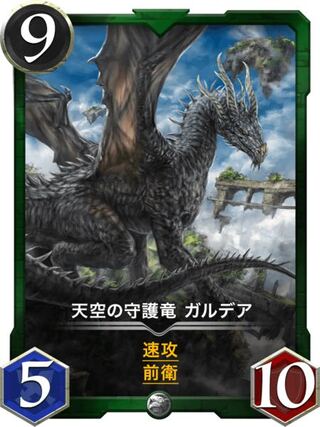 天空の守護竜　ガルデア