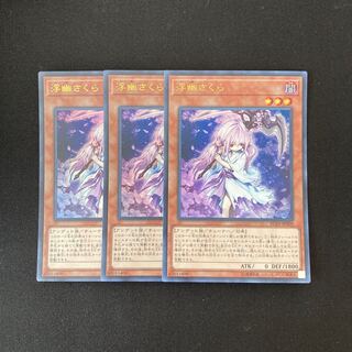 b267 浮幽さくら ウルトラレア 3枚 遊戯王 トレトレ