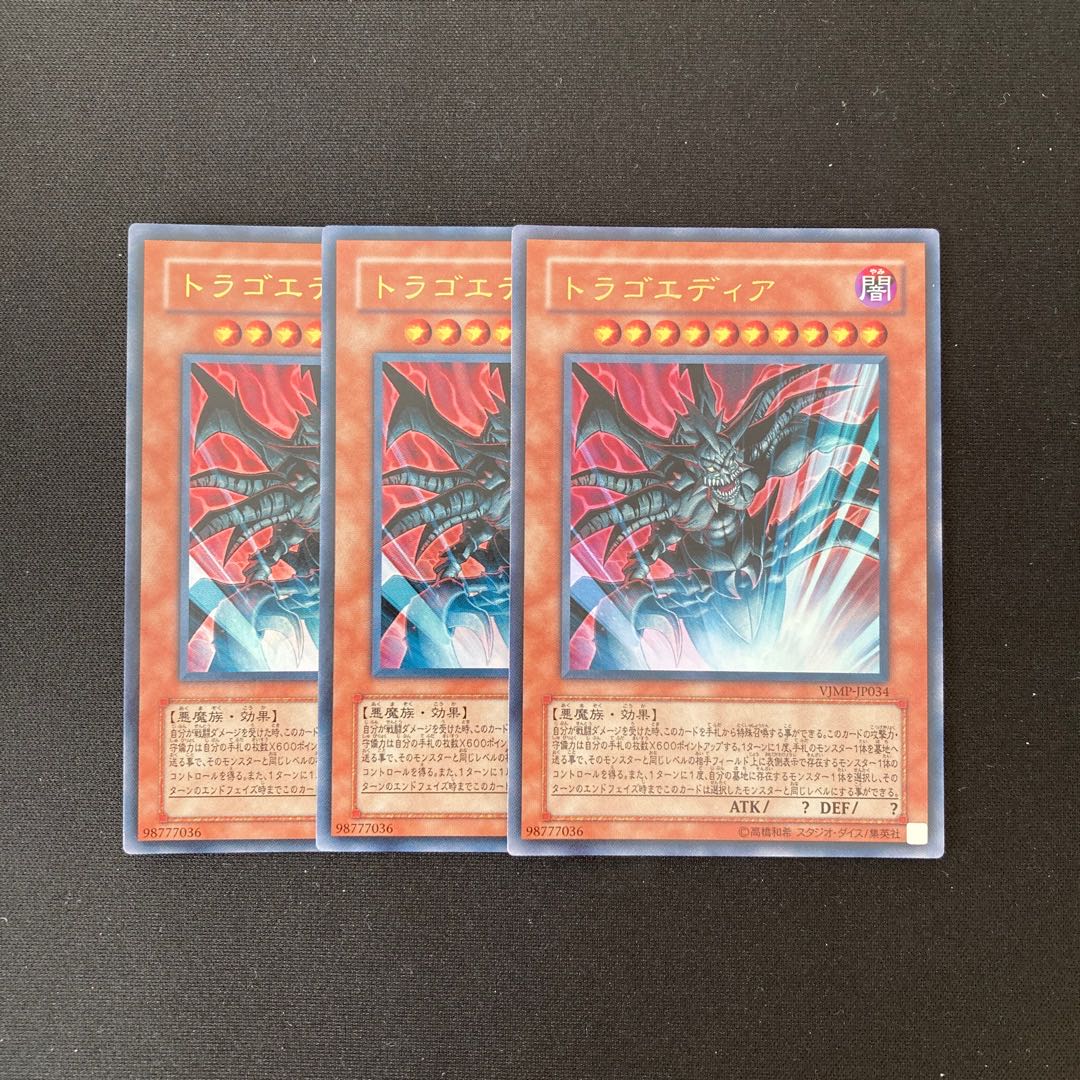 b283 トラゴエディア ウルトラレア 3枚 遊戯王 トレトレ