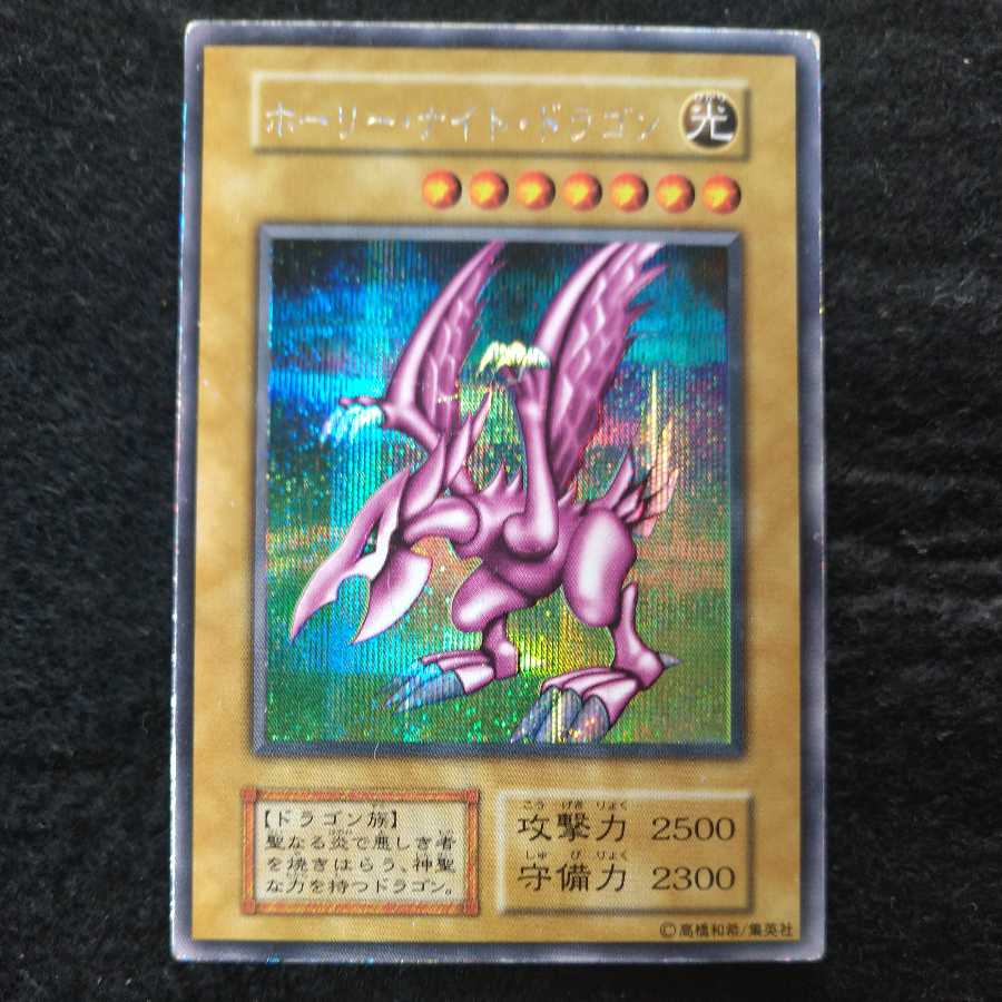 【遊戯王】ホーリー・ナイト・ドラゴン（DM2）［シークレット］初期版