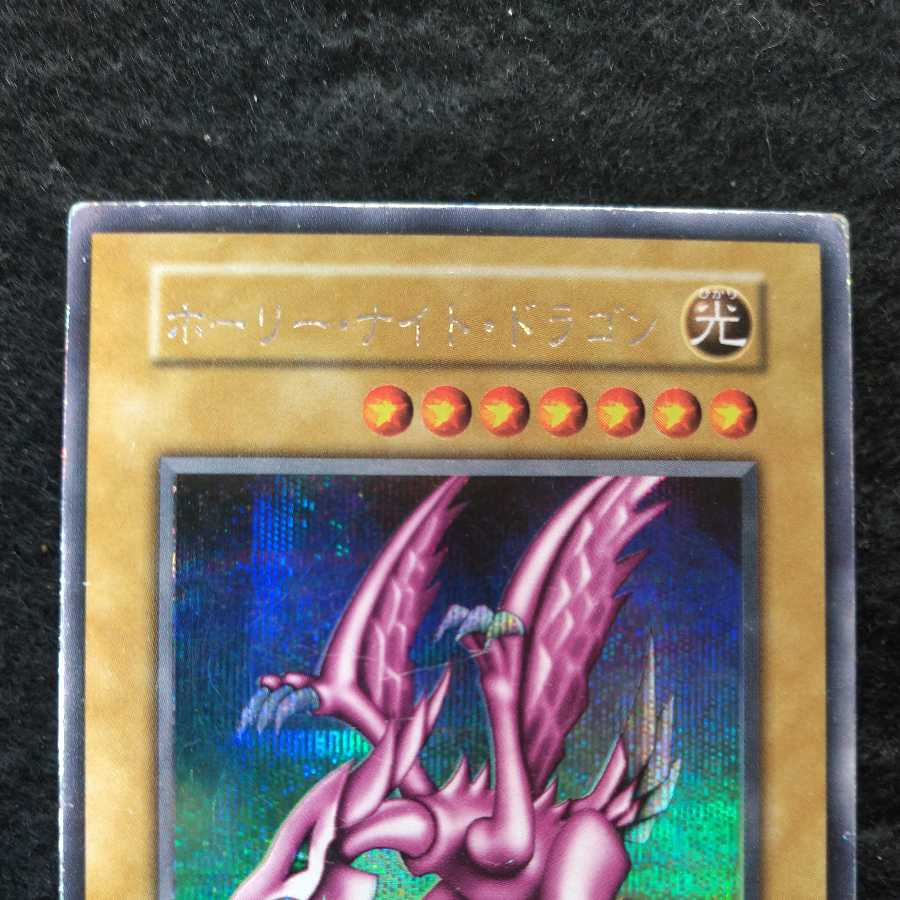 【遊戯王】ホーリー・ナイト・ドラゴン（DM2）［シークレット］初期版