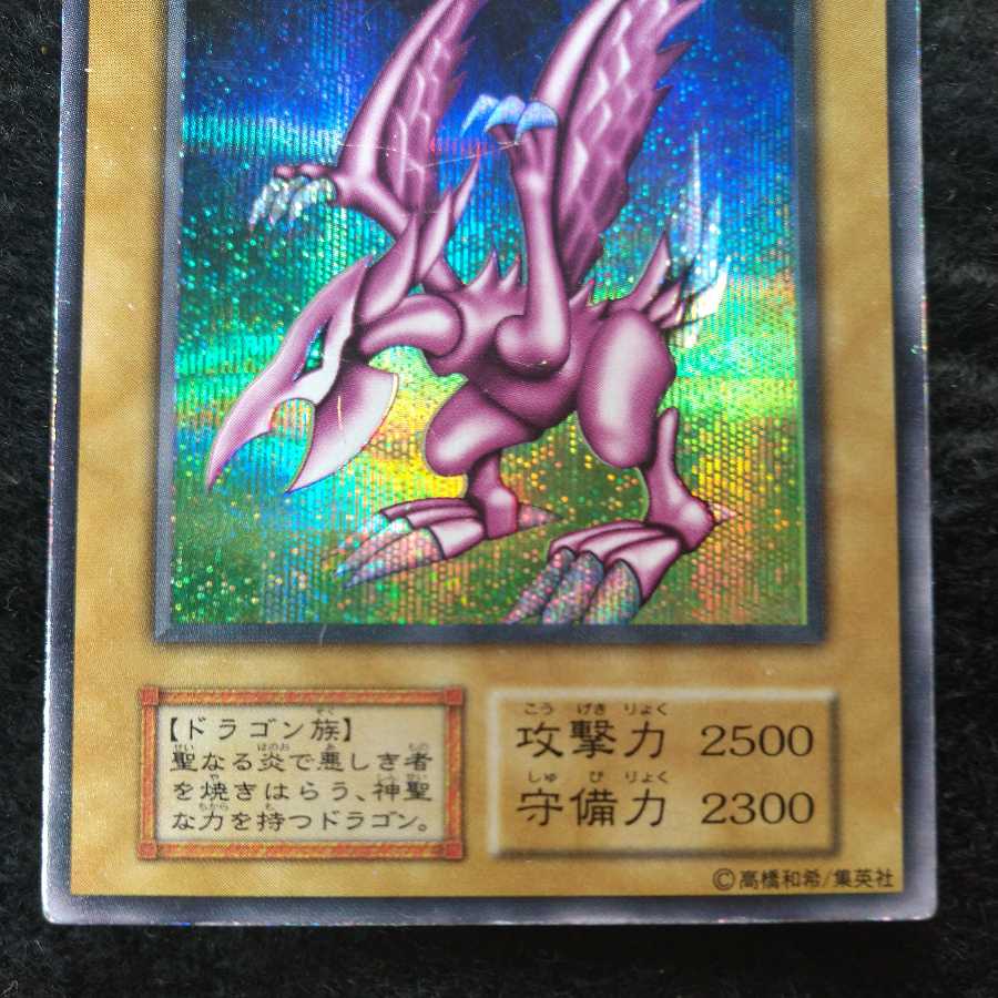 【遊戯王】ホーリー・ナイト・ドラゴン（DM2）［シークレット］初期版