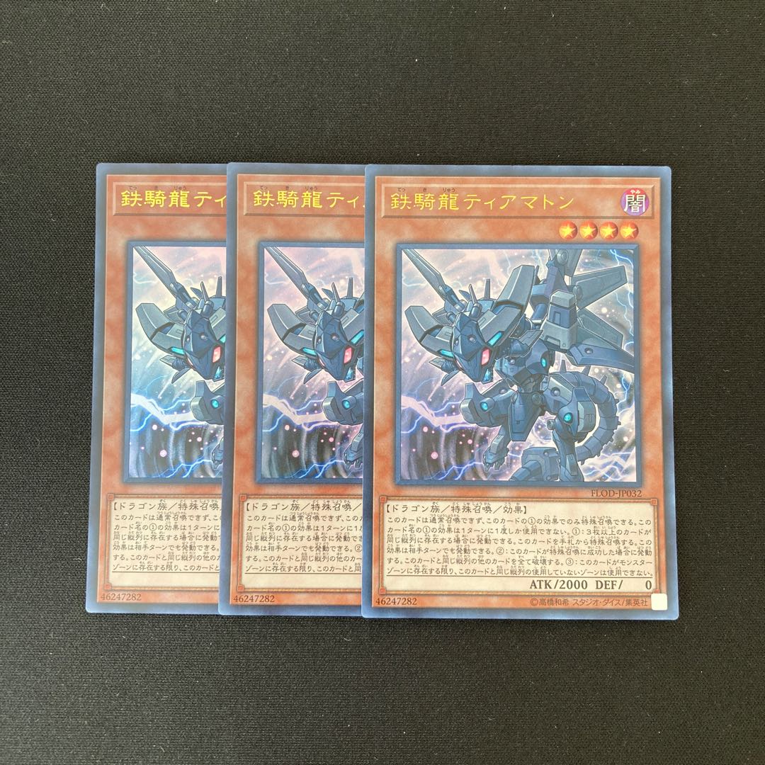 b294 鉄騎龍ティアマトン ウルトラレア 3枚 遊戯王 トレトレ