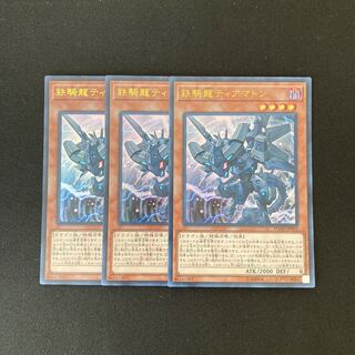 b294 鉄騎龍ティアマトン ウルトラレア 3枚 遊戯王 トレトレ