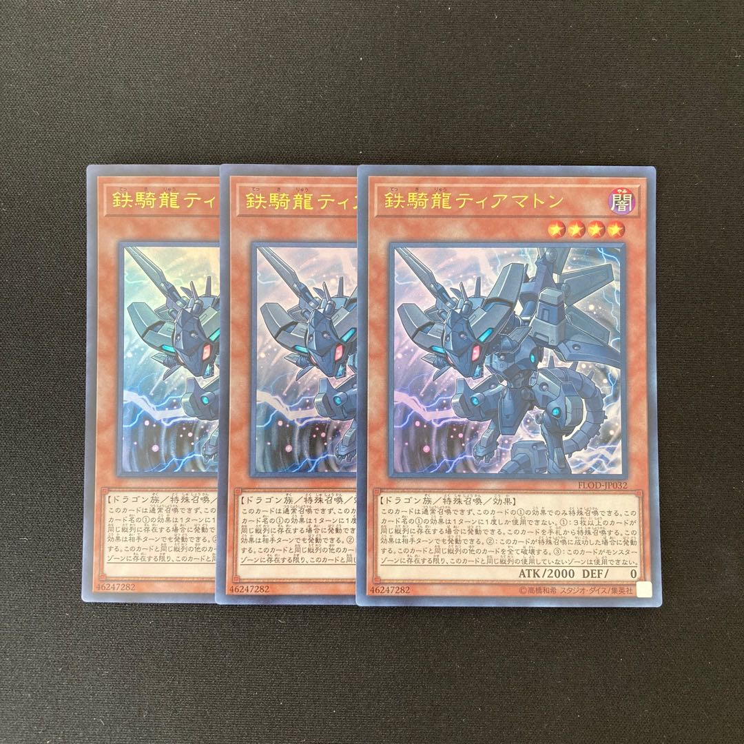 b295 鉄騎龍ティアマトン ウルトラレア 3枚 遊戯王 トレトレ