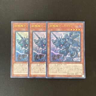 b295 鉄騎龍ティアマトン ウルトラレア 3枚 遊戯王 トレトレ
