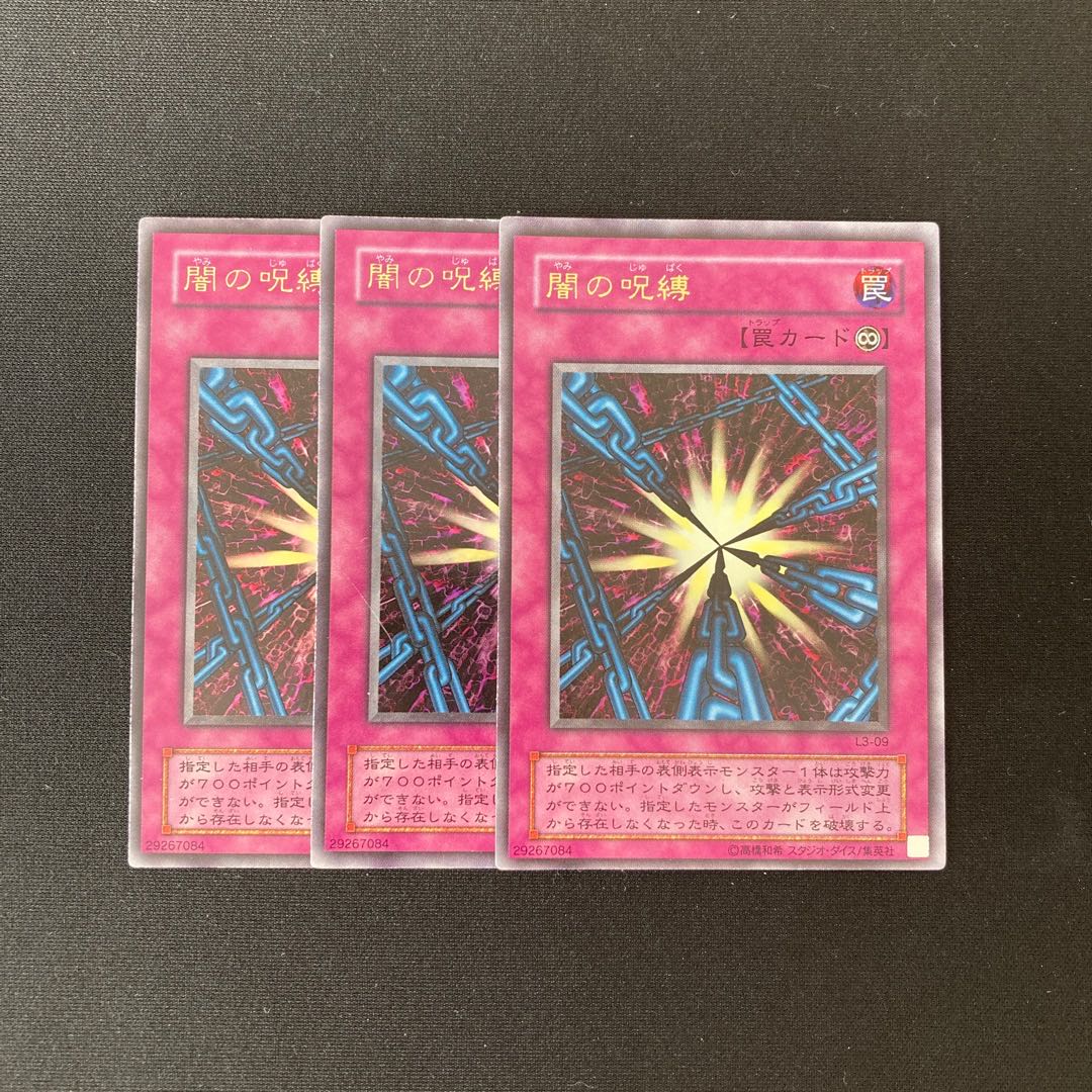 b302 闇の呪縛 ウルトラレア 3枚 遊戯王 トレトレ