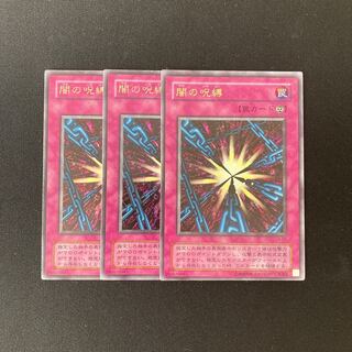 b302 闇の呪縛 ウルトラレア 3枚 遊戯王 トレトレ