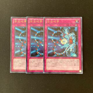 b303 安全地帯 ウルトラレア 3枚 遊戯王 トレトレ