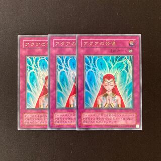 専用(2点)b309 アクアの合唱 ウルトラレア 3枚 遊戯王 トレトレ