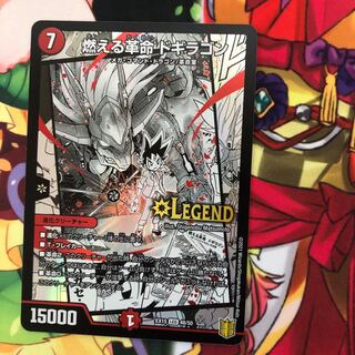 燃える革命 ドギラゴン