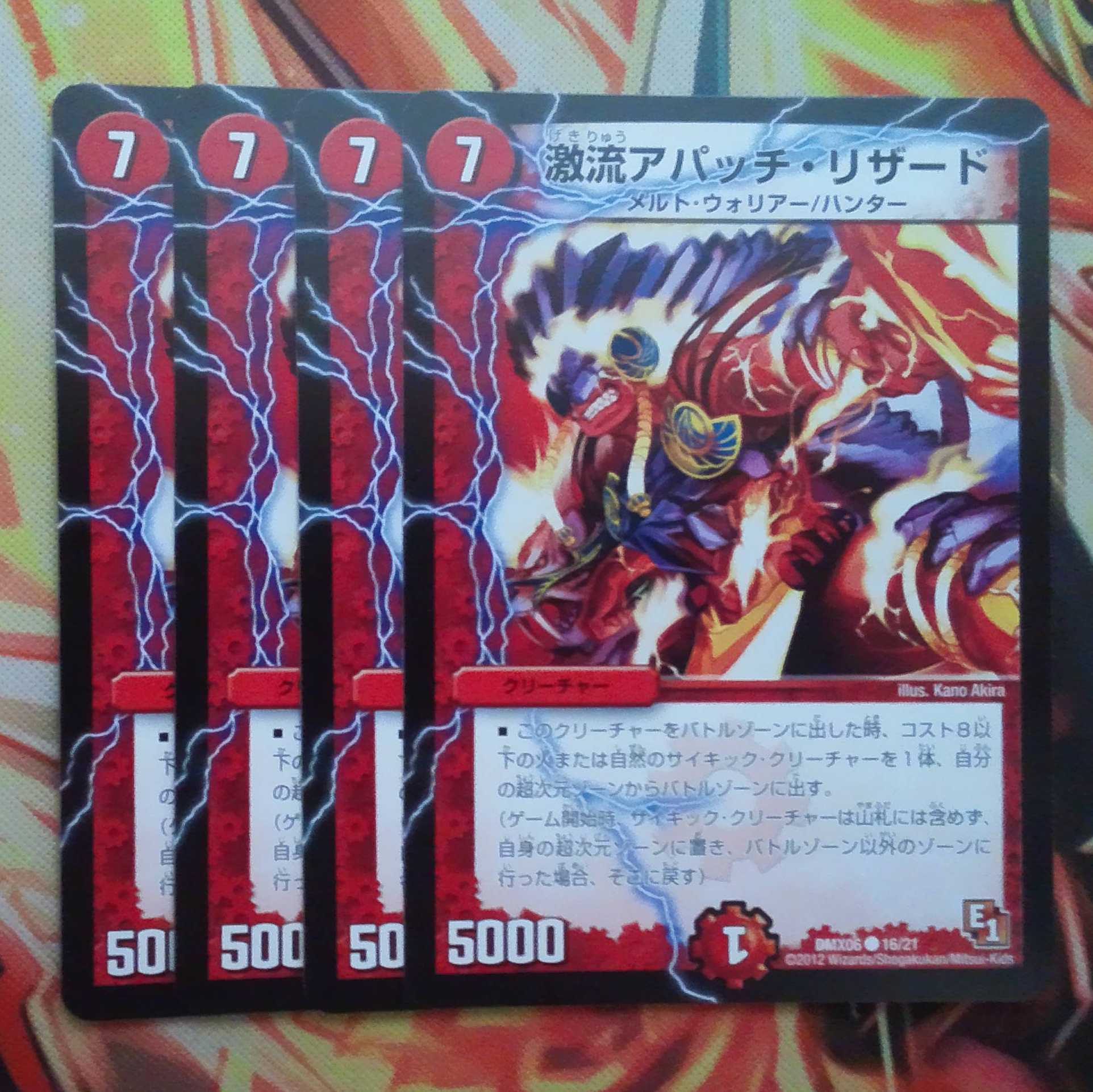 激流アパッチ・リザード 四枚セット