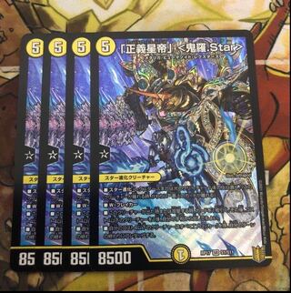 「正義星帝」 <鬼羅.Star> 4枚セット