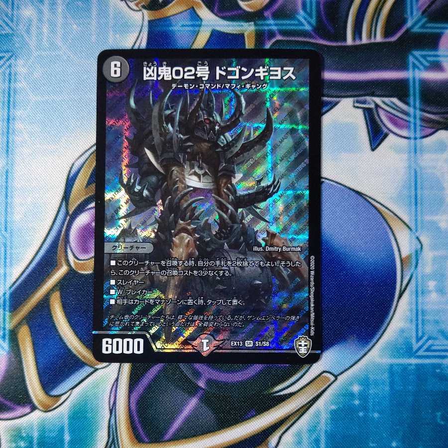 凶鬼02号 ドゴンギヨス SR