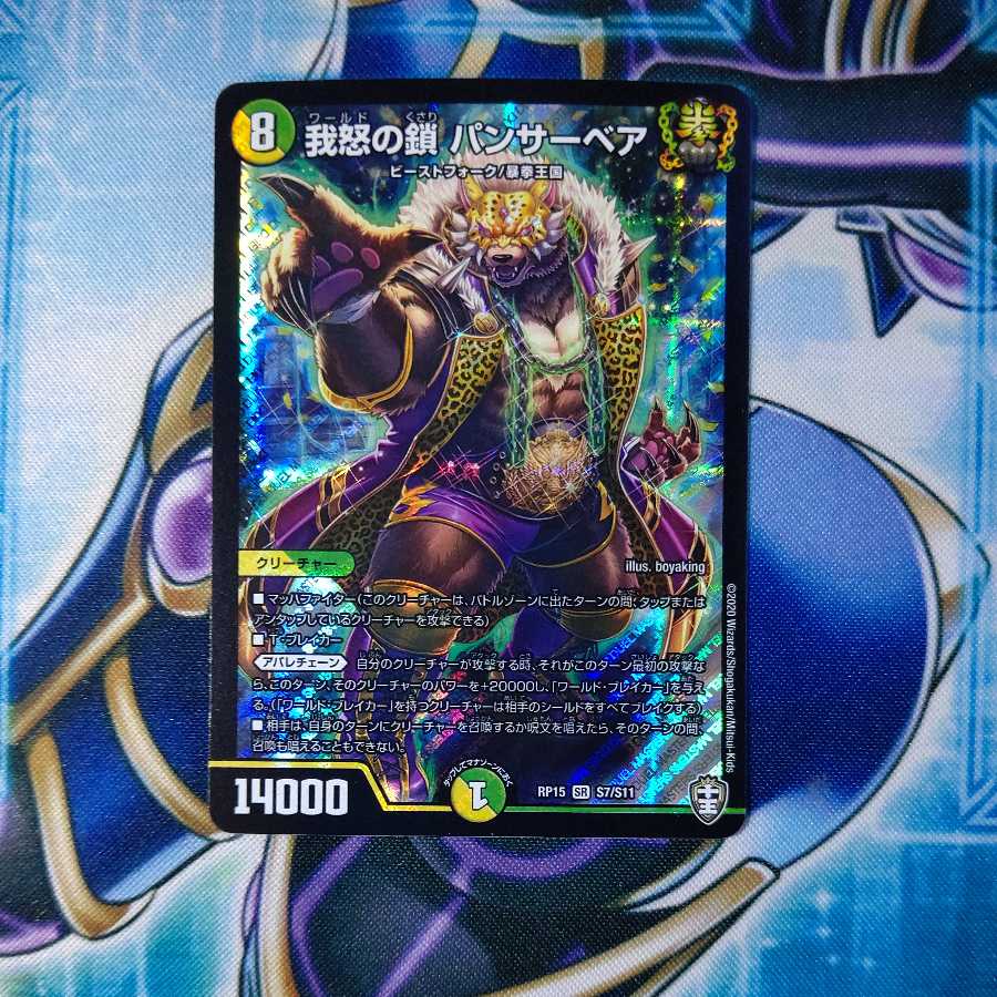 我怒の鎖 パンサーベア SR