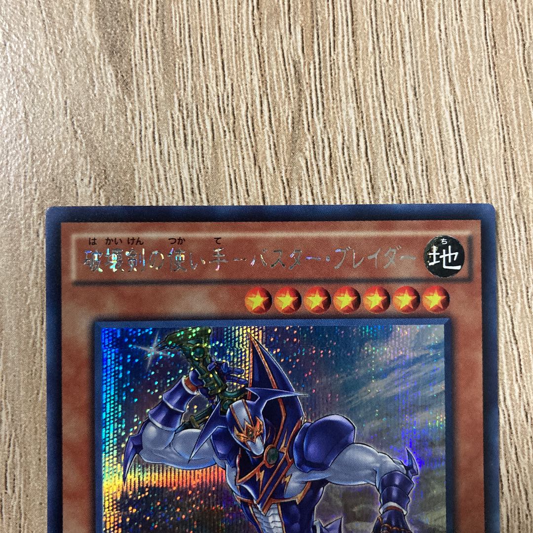 破壊剣の使い手-バスター・ブレイダー シークレットレア