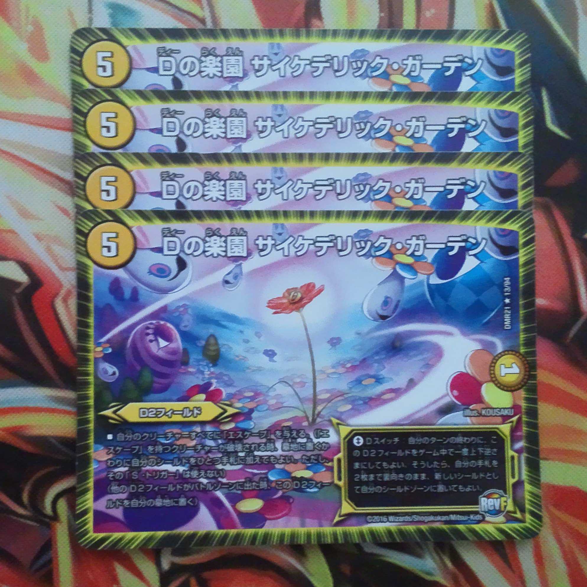 Dの楽園 サイケデリック・ガーデン 四枚セット